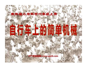 《自行车上的简单机械》工具和机械PPT课件