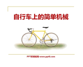 《自行车上的简单机械》工具和机械PPT课件2