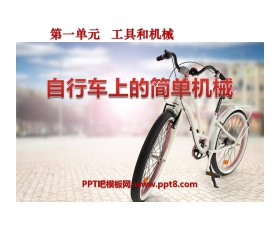 《自行车上的简单机械》工具和机械PPT课件4