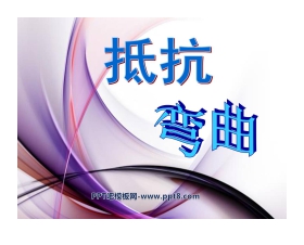 《抵抗弯曲》形状与结构PPT课件