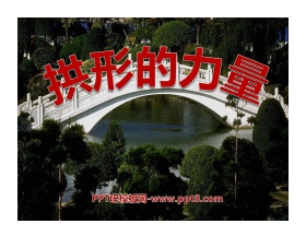 《拱形的力量》形状与结构PPT课件2