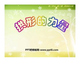 《拱形的力量》形状与结构PPT课件3