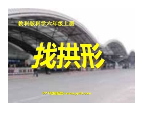 《找拱形》形状与结构PPT课件3