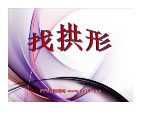 《找拱形》形状与结构PPT课件4