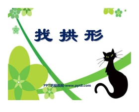 《找拱形》形状与结构PPT课件