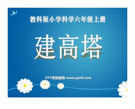 《建高塔》形状与结构PPT课件