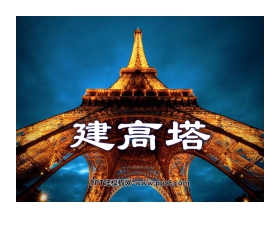 《建高塔》形状与结构PPT课件2