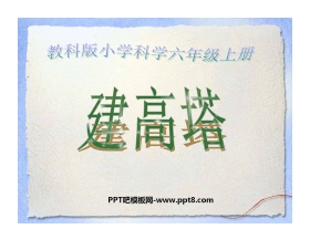 《建高塔》形状与结构PPT课件4
