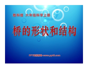 《桥的形状和结构》形状与结构PPT课件4
