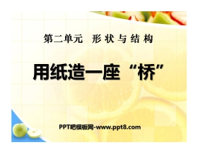 《用纸造一座“桥”》形状与结构PPT课件2
