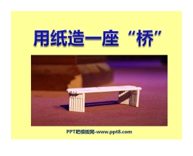 《用纸造一座“桥”》形状与结构PPT课件3