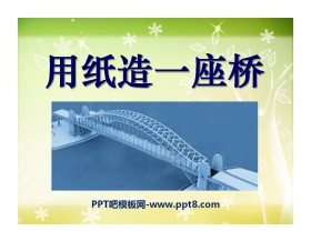 《用纸造一座“桥”》形状与结构PPT课件4
