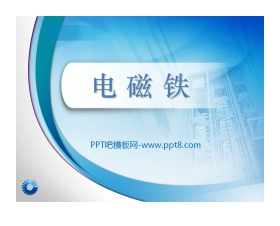 《电磁铁》能量PPT课件