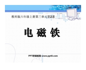 《电磁铁》能量PPT课件2