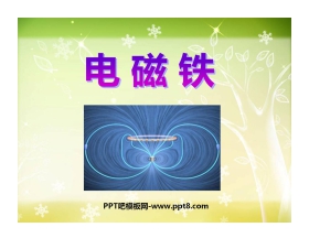 《电磁铁》能量PPT课件3