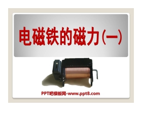 《电磁铁的磁力(一)》能量PPT课件2