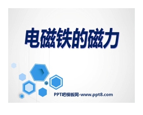 《电磁铁的磁力(一)》能量PPT课件3