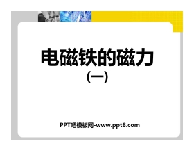 《电磁铁的磁力(一)》能量PPT课件5