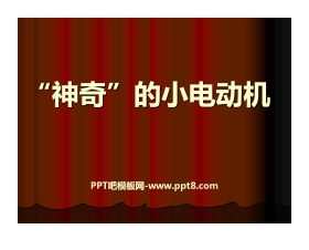 《神奇的小电动机》能量PPT课件2