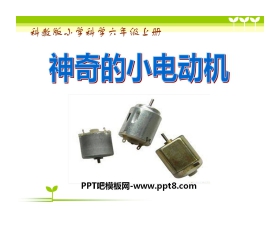 《神奇的小电动机》能量PPT课件3