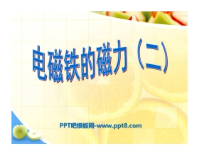 《电磁铁的磁力(二)》能量PPT课件