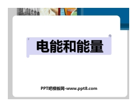 《电能和能量》能量PPT课件2