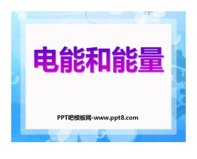 《电能和能量》能量PPT课件3