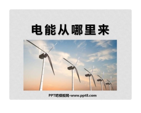 《电能从哪里来》能量PPT课件2