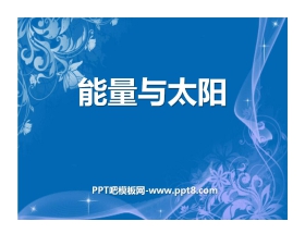 《能量与太阳》能量PPT课件