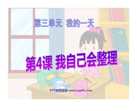 《我自己会整理》我的一天PPT课件