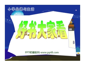 《好书大家看》我在集体中成长PPT课件4