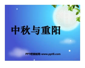 《中秋与重阳》金色的秋天PPT课件3