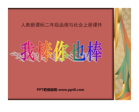 《你棒我也棒》我们真棒PPT课件3