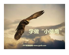 《学做“小雄鹰”》我们真棒PPT课件2