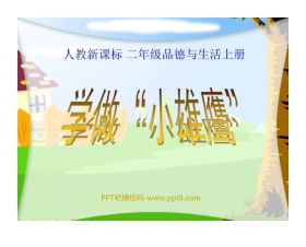 《学做“小雄鹰”》我们真棒PPT课件3