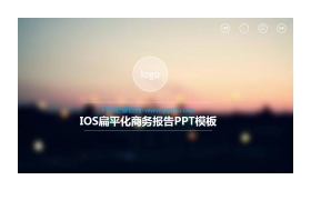 IOS扁平化商务PPT模板