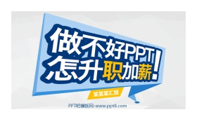 《做不好PPT怎升职加薪》工作汇报PPT模板