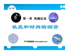 《长度和时间的测量》机械运动PPT课件2