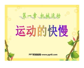 《运动的快慢》机械运动PPT课件4