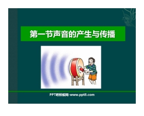 《声音的产生与传播》声现象PPT课件4