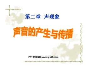 《声音的产生与传播》声现象PPT课件6