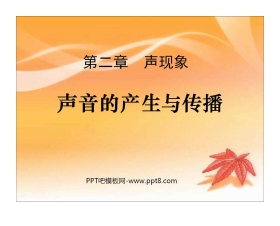 《声音的产生与传播》声现象PPT课件3