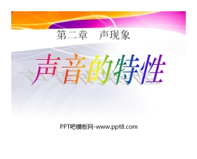 《声音的特性》声现象PPT课件5