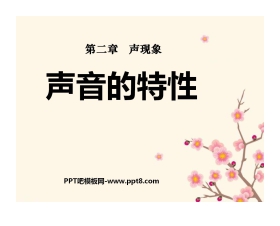 《声音的特性》声现象PPT课件6