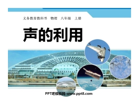 《声的利用》声现象PPT课件