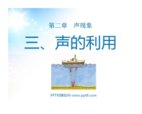 《声的利用》声现象PPT课件2