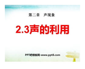 《声的利用》声现象PPT课件3