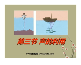 《声的利用》声现象PPT课件4