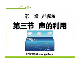 《声的利用》声现象PPT课件7