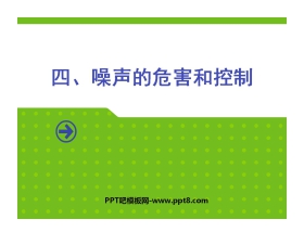 《噪声的危害和控制》声现象PPT课件4